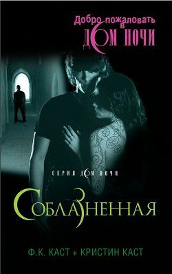 Обложка книги Соблазненная