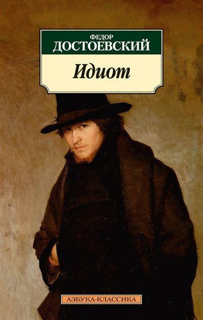 Обложка книги Идиот