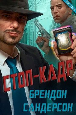 Обложка книги Стоп-кадр