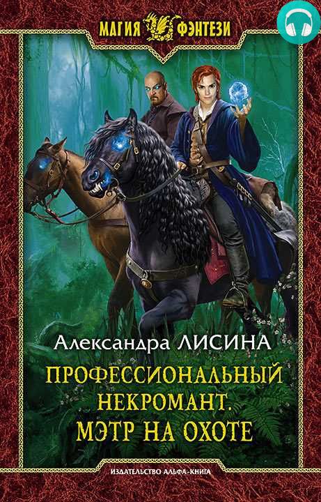 Обложка книги Профессиональный некромант. Мэтр на охоте