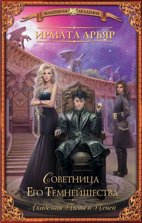 Обложка книги Советница Его Темнейшества