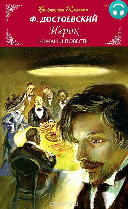 Обложка книги Игрок