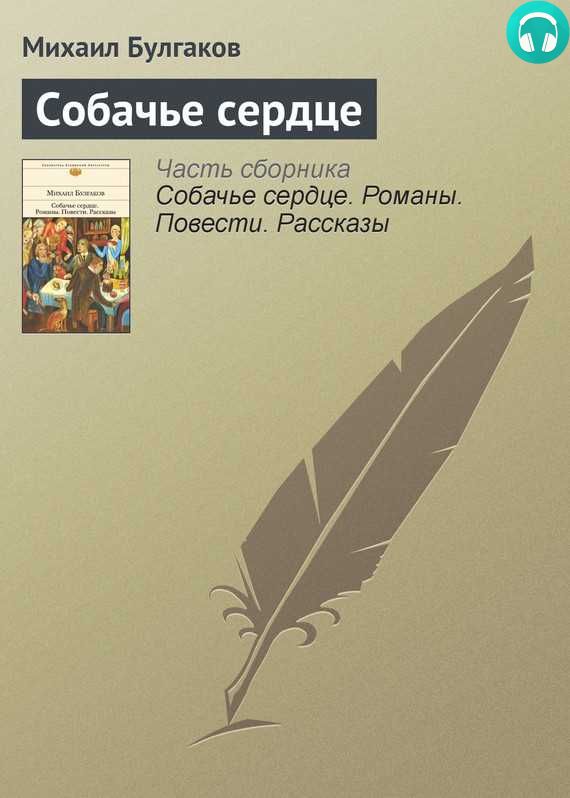 Обложка книги Собачье сердце