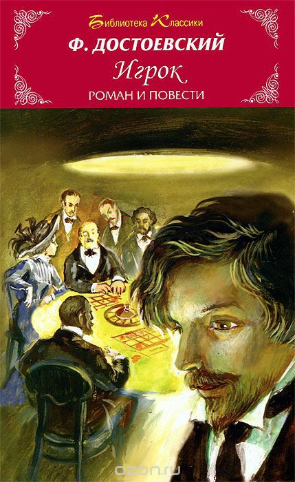 Обложка книги Игрок