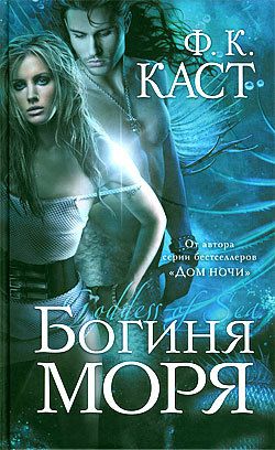 Обложка книги Богиня моря