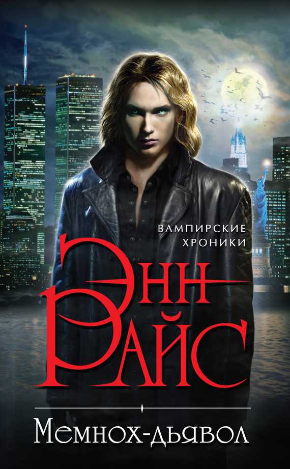 Обложка книги Мемнох-дьявол