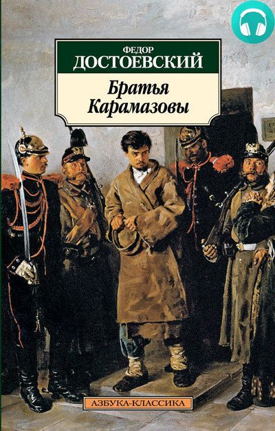Обложка книги Братья Карамазовы