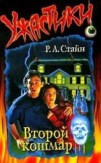 Обложка книги Второй кошмар