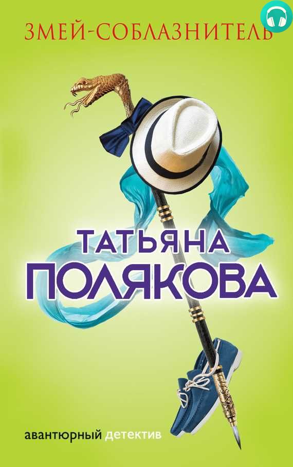 Обложка книги Змей-соблазнитель