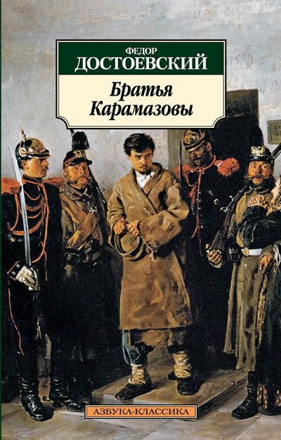 Обложка книги Братья Карамазовы