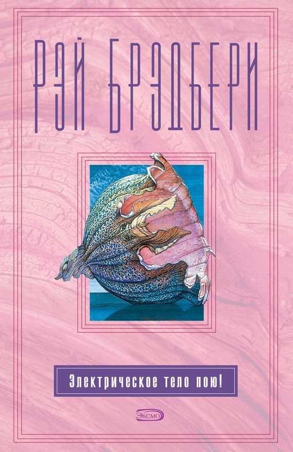 Обложка книги Электрическое тело пою! (сборник)