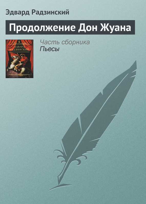 Обложка книги Продолжение Дон Жуана
