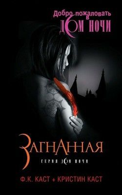 Обложка книги Загнанная