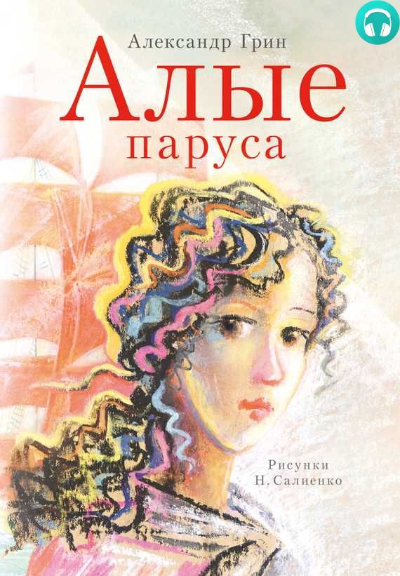 Обложка книги Алые паруса