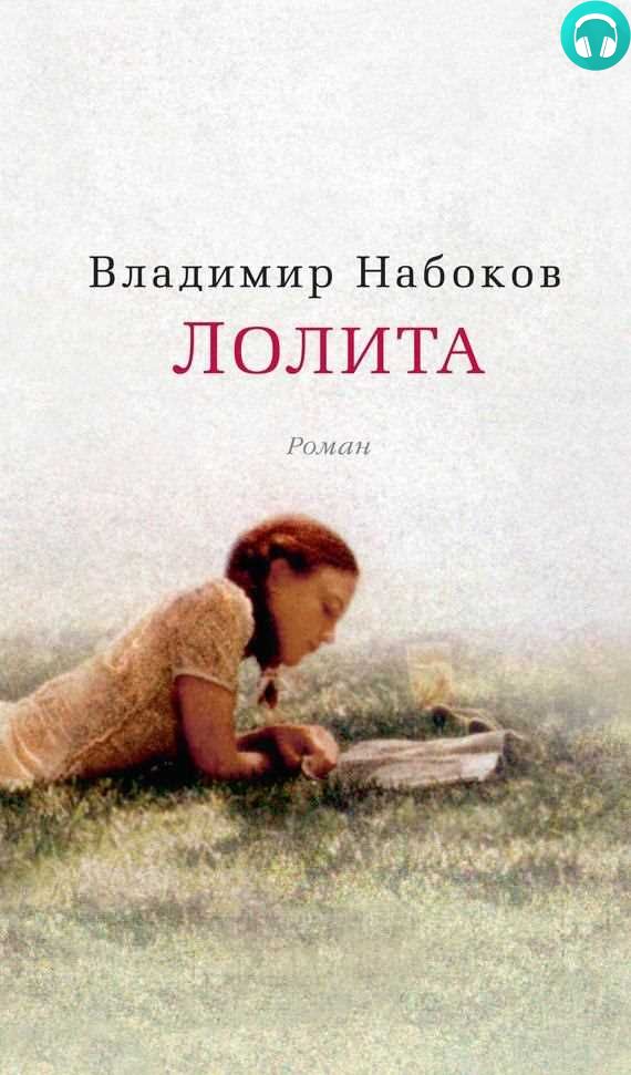 Обложка книги Лолита