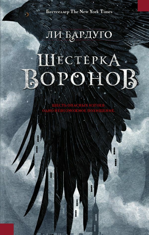 Обложка книги Шестерка воронов