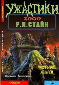 Обложка книги Нашествие упырей