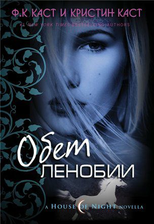 Обложка книги Обет Ленобии