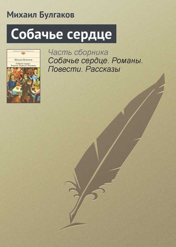 Обложка книги Собачье сердце