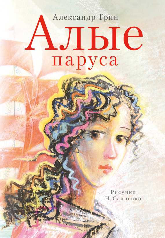 Обложка книги Алые паруса