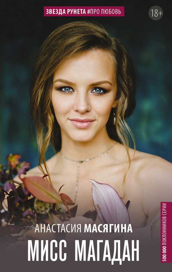 Обложка книги Мисс Магадан