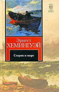Обложка книги Старик и море