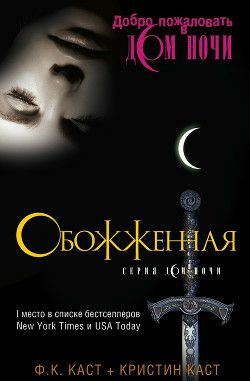Обложка книги Обожженная