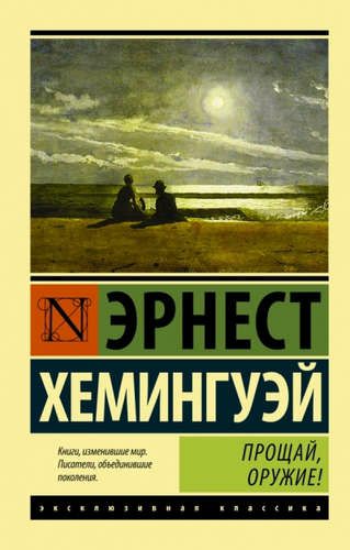 Обложка книги Прощай, оружие!