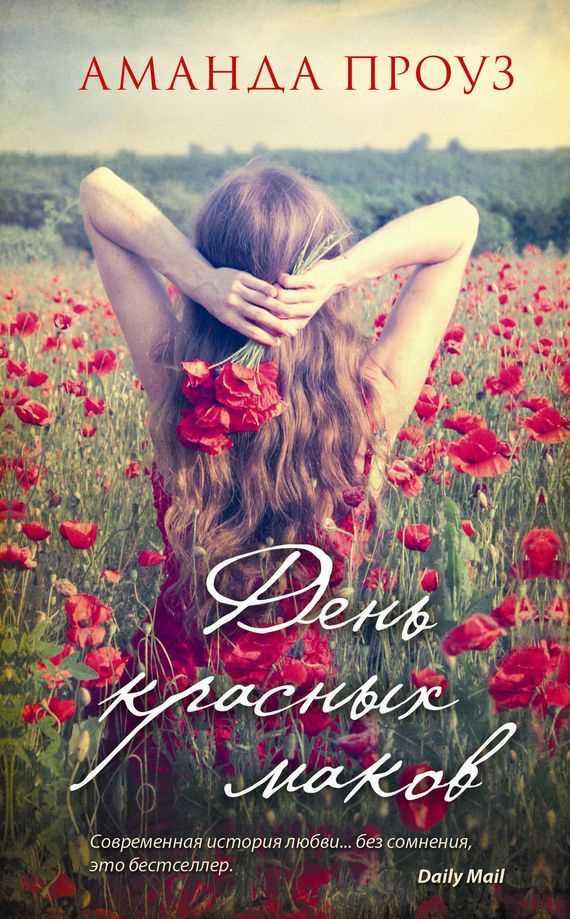 Обложка книги День красных маков