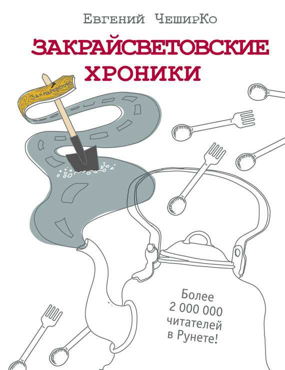 Обложка книги Закрайсветовские хроники. Рассказы