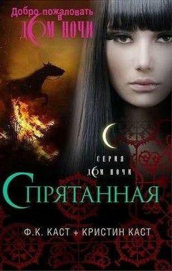 Обложка книги Спрятанная