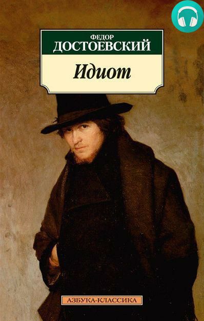 Обложка книги Идиот