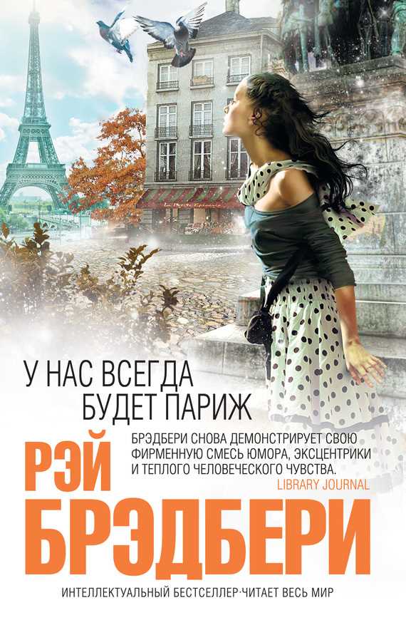 Обложка книги У нас всегда будет Париж (сборник)