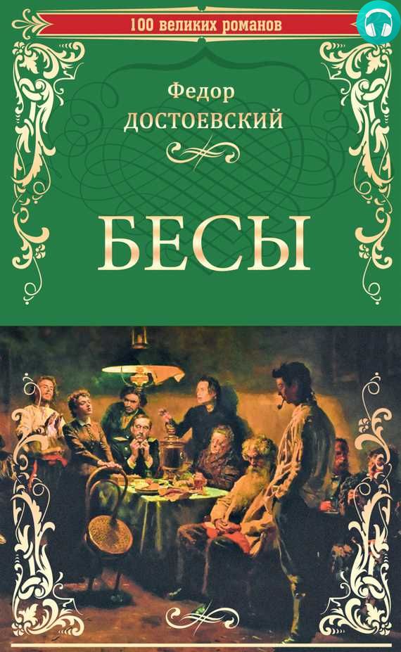 Обложка книги Бесы