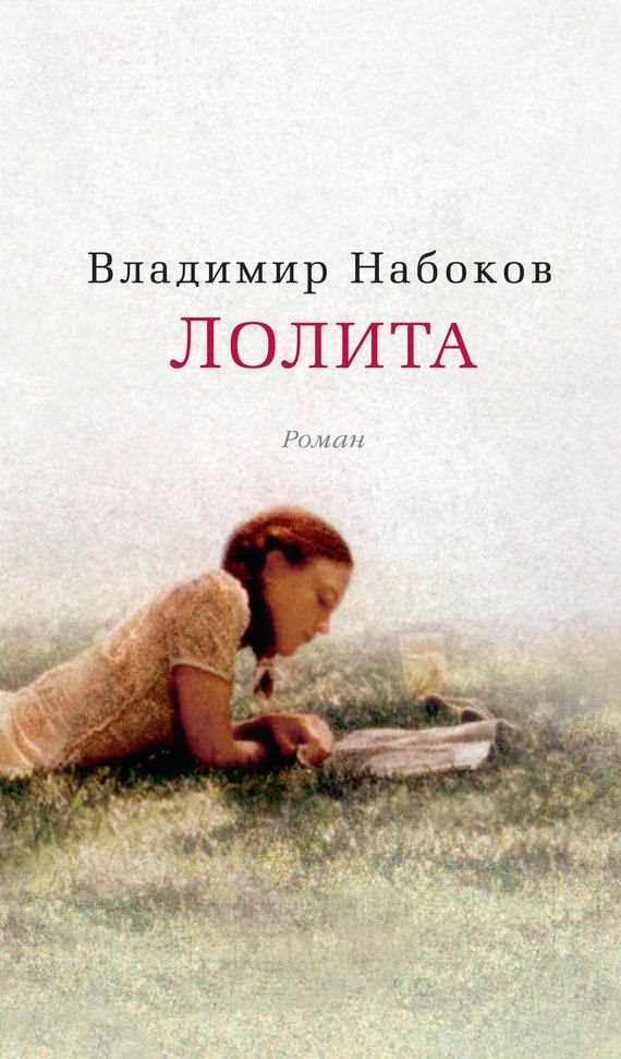 Обложка книги Лолита