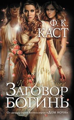 Обложка книги Заговор богинь