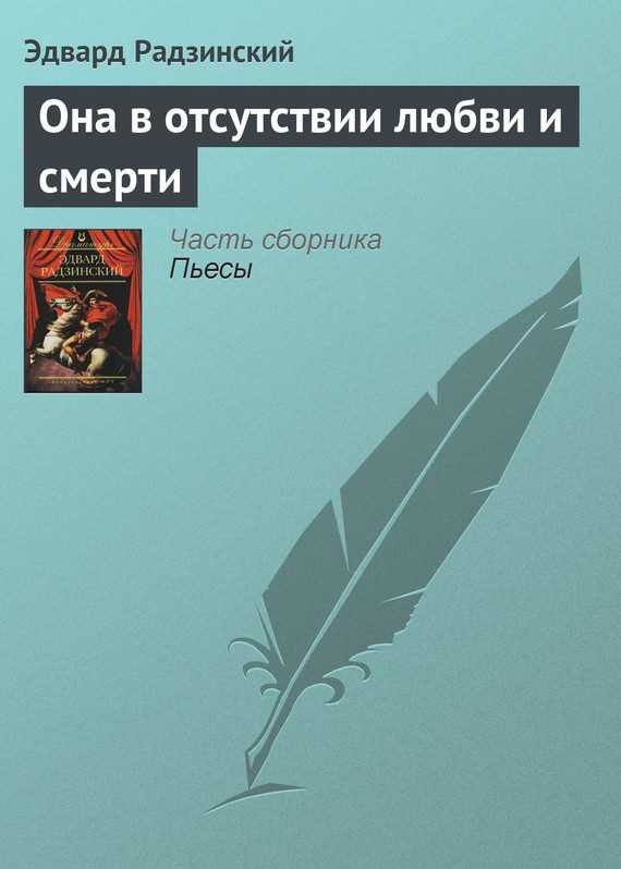 Обложка книги Она в отсутствии любви и смерти