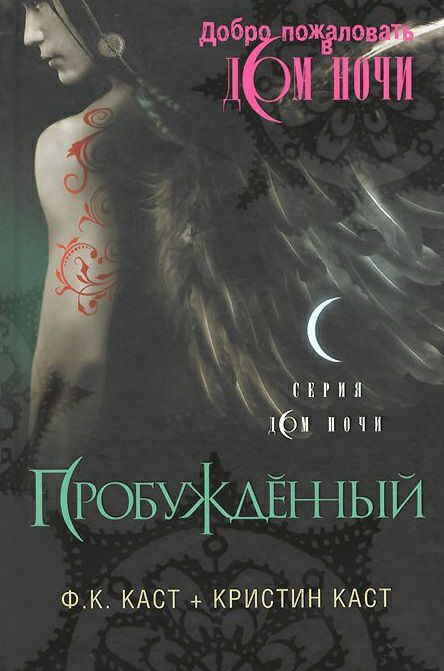 Обложка книги Пробужденный