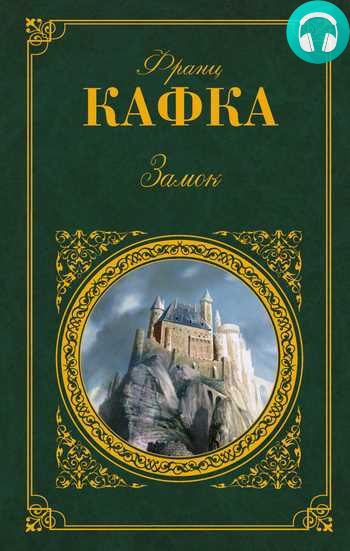 Обложка книги Замок