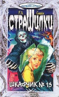 Обложка книги Шкафчик №13