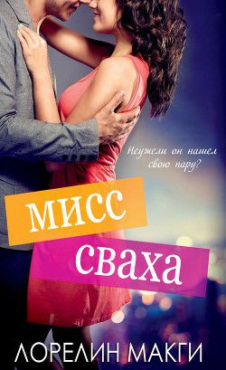 Обложка книги Мисс Сваха