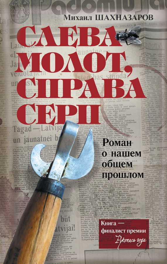 Обложка книги Слева молот, справа серп