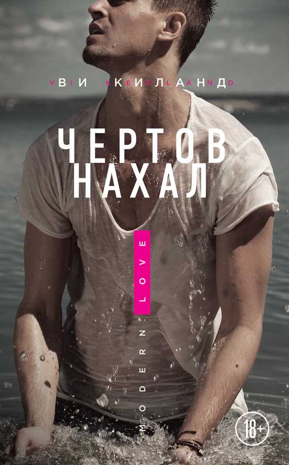 Обложка книги Чертов нахал