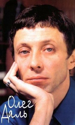 Обложка книги Олег Даль: Дневники. Письма. Воспоминания