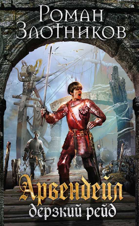 Обложка книги Дерзкий рейд