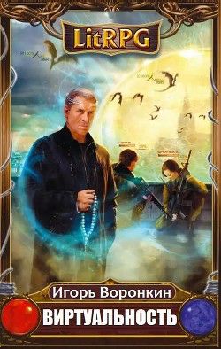 Обложка книги Виртуальность
