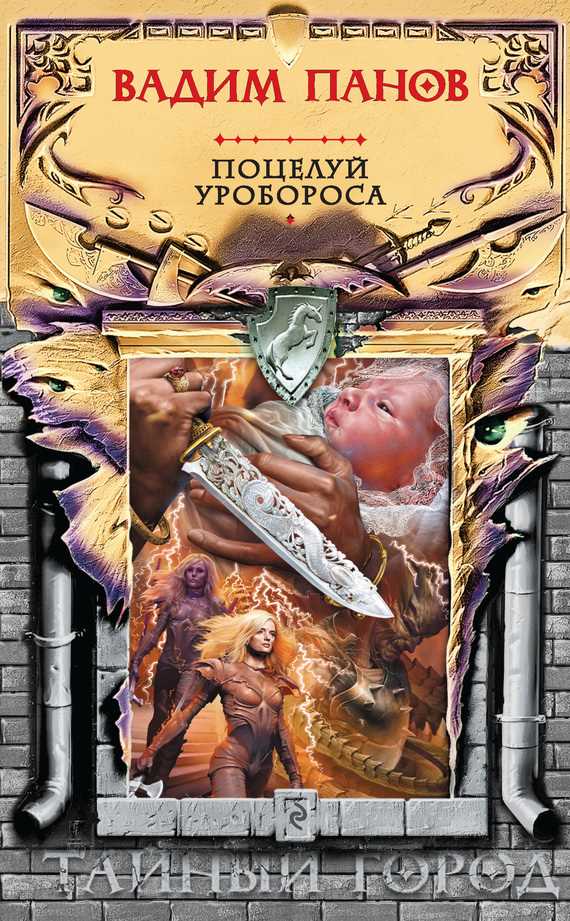 Обложка книги Поцелуй Уробороса