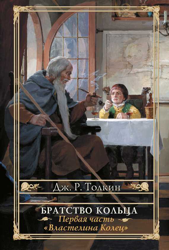 Обложка книги Братство кольца