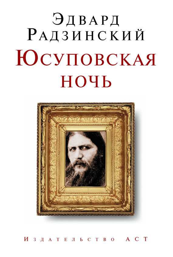 Обложка книги Юсуповская ночь