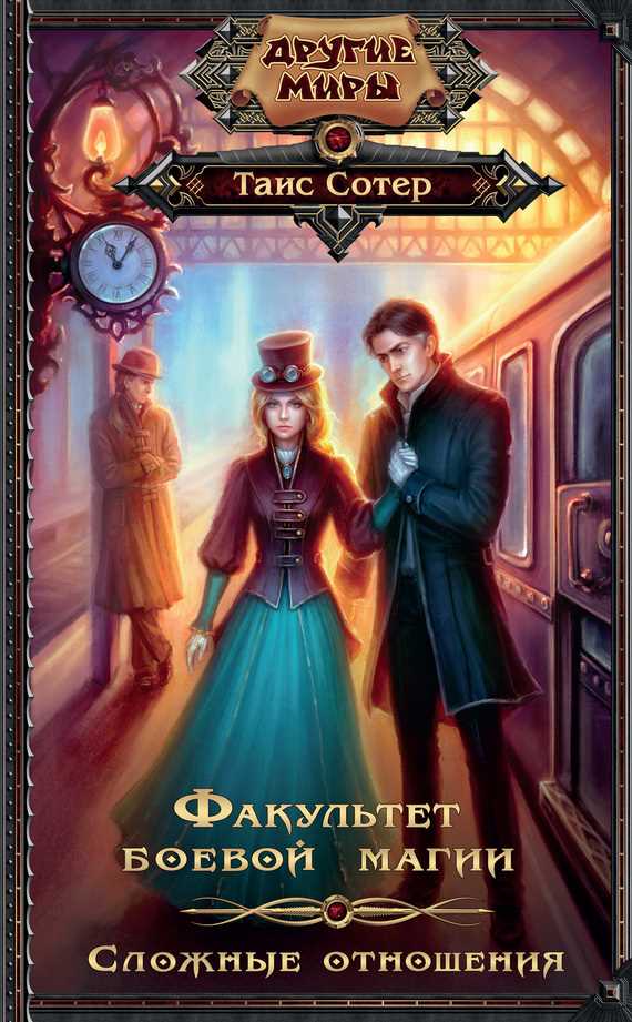 Обложка книги Факультет боевой магии. Сложные отношения